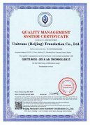 世联翻译公司通过新版ISO质量体系认证